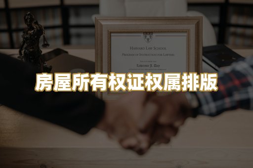 房屋所有权证权属排版